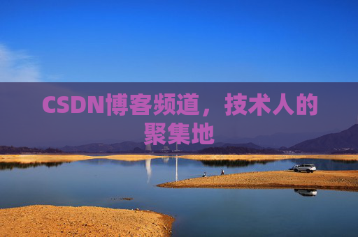 CSDN博客频道，技术人的聚集地