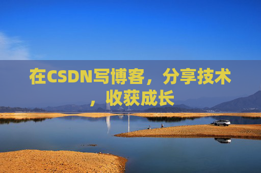 在CSDN写博客，分享技术，收获成长