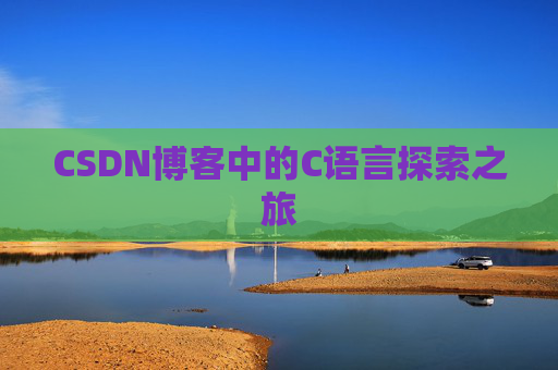 CSDN博客中的C语言探索之旅