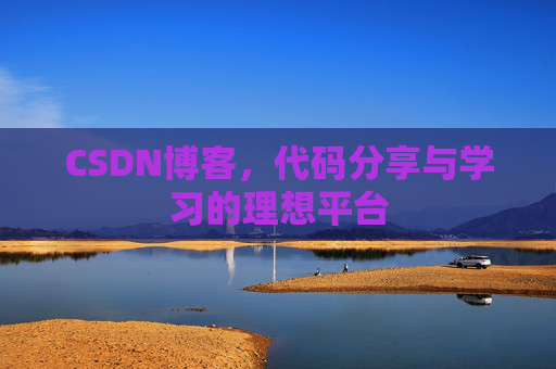 CSDN博客，代码分享与学习的理想平台